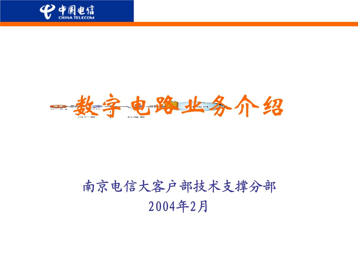 中國電信數(shù)字電路業(yè)務軟件開發(fā)指南