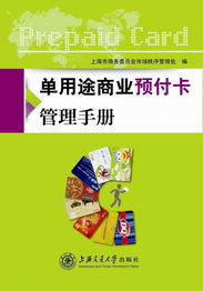 單用途商業(yè)預(yù)付卡管理手冊(cè)與代理銷(xiāo)售合規(guī)指南
