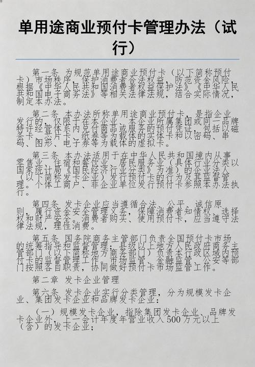 單用途商業(yè)預(yù)付卡管理辦法