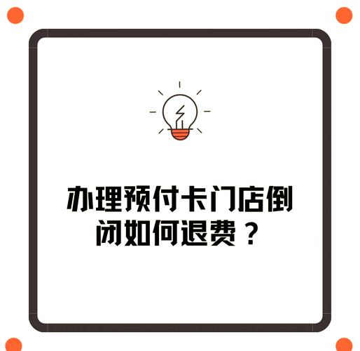 預(yù)付卡門(mén)店倒閉，如何順利退費(fèi)？——單用途商業(yè)預(yù)付卡代理銷(xiāo)售場(chǎng)景下的維權(quán)指南